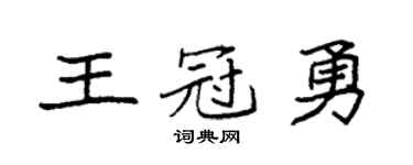 袁强王冠勇楷书个性签名怎么写