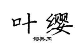 袁强叶缨楷书个性签名怎么写