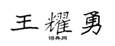 袁强王耀勇楷书个性签名怎么写