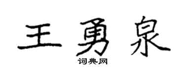 袁强王勇泉楷书个性签名怎么写