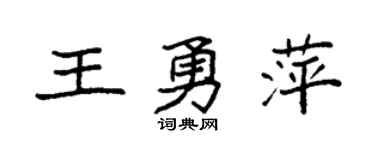 袁强王勇萍楷书个性签名怎么写