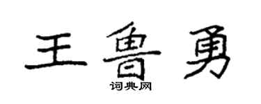袁强王鲁勇楷书个性签名怎么写