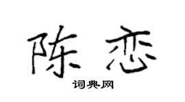 袁强陈恋楷书个性签名怎么写