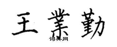 何伯昌王业勤楷书个性签名怎么写