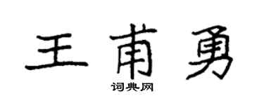 袁强王甫勇楷书个性签名怎么写