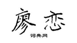 袁强廖恋楷书个性签名怎么写