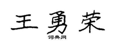 袁强王勇荣楷书个性签名怎么写
