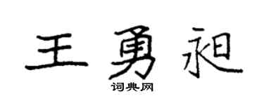 袁强王勇昶楷书个性签名怎么写