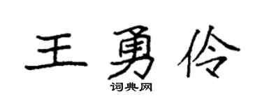 袁强王勇伶楷书个性签名怎么写