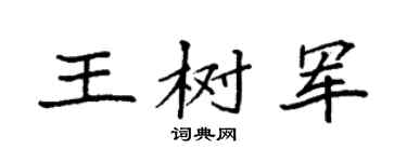 袁强王树军楷书个性签名怎么写