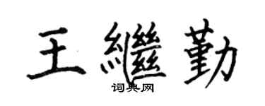 何伯昌王继勤楷书个性签名怎么写