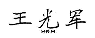 袁强王光军楷书个性签名怎么写