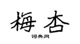袁强梅杏楷书个性签名怎么写