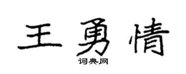 袁强王勇情楷书个性签名怎么写