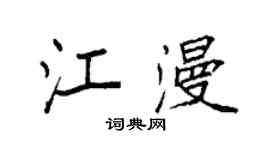 袁强江漫楷书个性签名怎么写