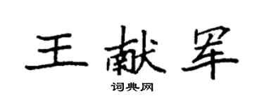 袁强王献军楷书个性签名怎么写