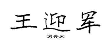袁强王迎军楷书个性签名怎么写
