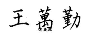 何伯昌王万勤楷书个性签名怎么写