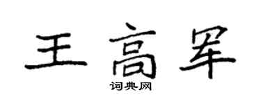 袁强王高军楷书个性签名怎么写