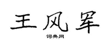 袁强王风军楷书个性签名怎么写