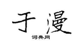 袁强于漫楷书个性签名怎么写