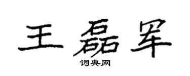 袁强王磊军楷书个性签名怎么写