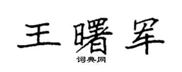 袁强王曙军楷书个性签名怎么写