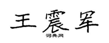 袁强王震军楷书个性签名怎么写