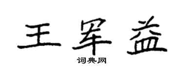 袁强王军益楷书个性签名怎么写
