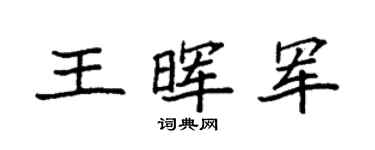 袁强王晖军楷书个性签名怎么写