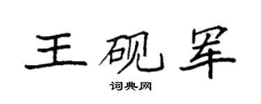 袁强王砚军楷书个性签名怎么写