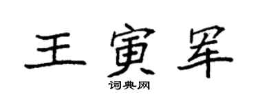 袁强王寅军楷书个性签名怎么写