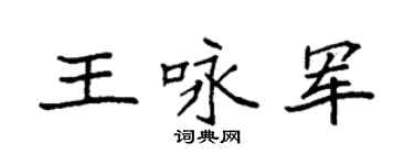 袁强王咏军楷书个性签名怎么写