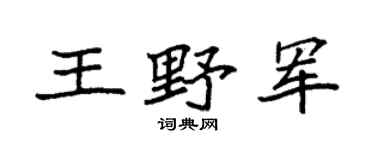 袁强王野军楷书个性签名怎么写