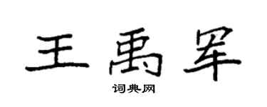 袁强王禹军楷书个性签名怎么写