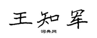 袁强王知军楷书个性签名怎么写