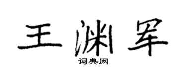 袁强王渊军楷书个性签名怎么写