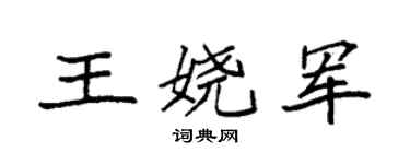 袁强王娆军楷书个性签名怎么写