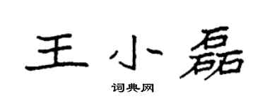 袁强王小磊楷书个性签名怎么写