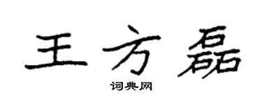 袁强王方磊楷书个性签名怎么写