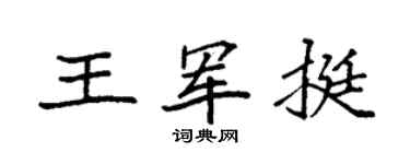 袁强王军挺楷书个性签名怎么写