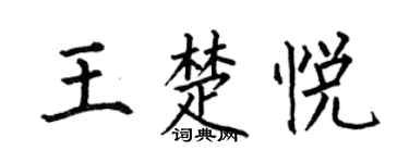 何伯昌王楚悦楷书个性签名怎么写