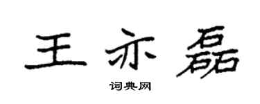 袁强王亦磊楷书个性签名怎么写