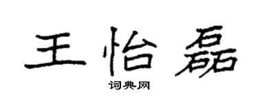 袁强王怡磊楷书个性签名怎么写