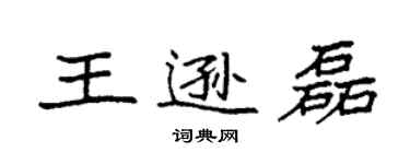 袁强王逊磊楷书个性签名怎么写