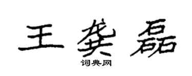 袁强王龚磊楷书个性签名怎么写
