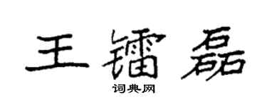 袁强王镭磊楷书个性签名怎么写
