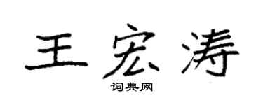 袁强王宏涛楷书个性签名怎么写