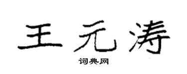 袁强王元涛楷书个性签名怎么写