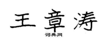 袁强王章涛楷书个性签名怎么写